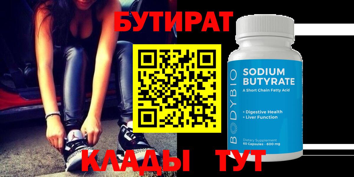 БУТИРАТ Butirat Дербент