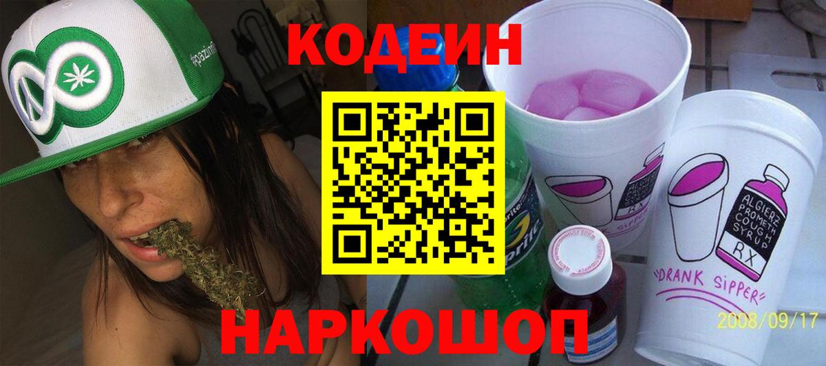 Кодеин напиток Lean (лин)  Кодеин Purple Drank  Вход с VPN  Дербент 